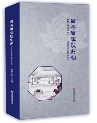 自将摩挲认前朝:《宋绍定井栏题字》释注顾诵芬 法书作品集中国民国古籍国学书籍