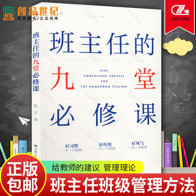 班主任的九堂必修课 陈宇 教育普及班主任工作手册班级管理方法书班主任工作管理理论 做一个老练的新班主任给教师的建议教育书籍