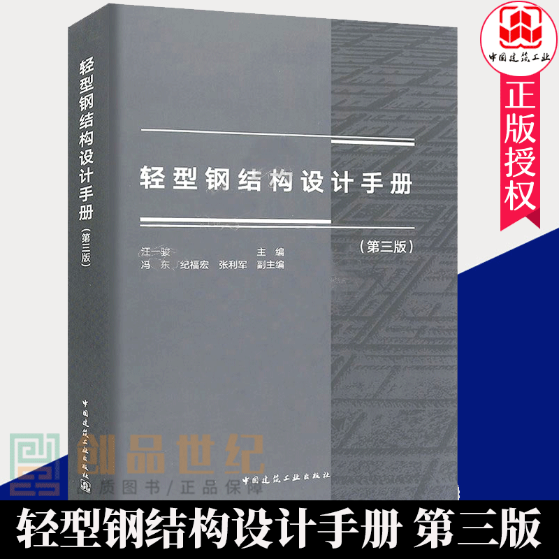 现货正版 轻型钢结构设计手册 第三版 汪一骏主编依据GB 50017-2017/GB 51022-2015规范标准 供建筑结构设计施工监理教学人员参考