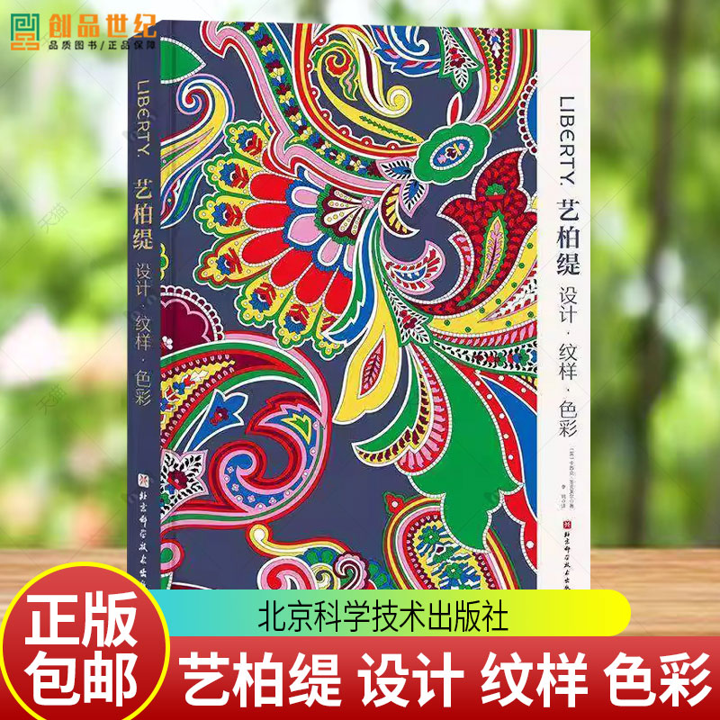正版包邮 艺柏缇 设计 纹样 色彩 官方授权中文版 美学 百年设计手稿 高清纹样图 北京科学技术出版社 9787571448776图片