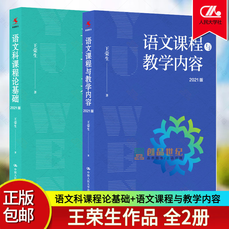 by王荣生作品2册 2021版 语文科课程论基础+语文课程与教学内容 中小学语文教师语文教育研究者用书中国人民大学出版社