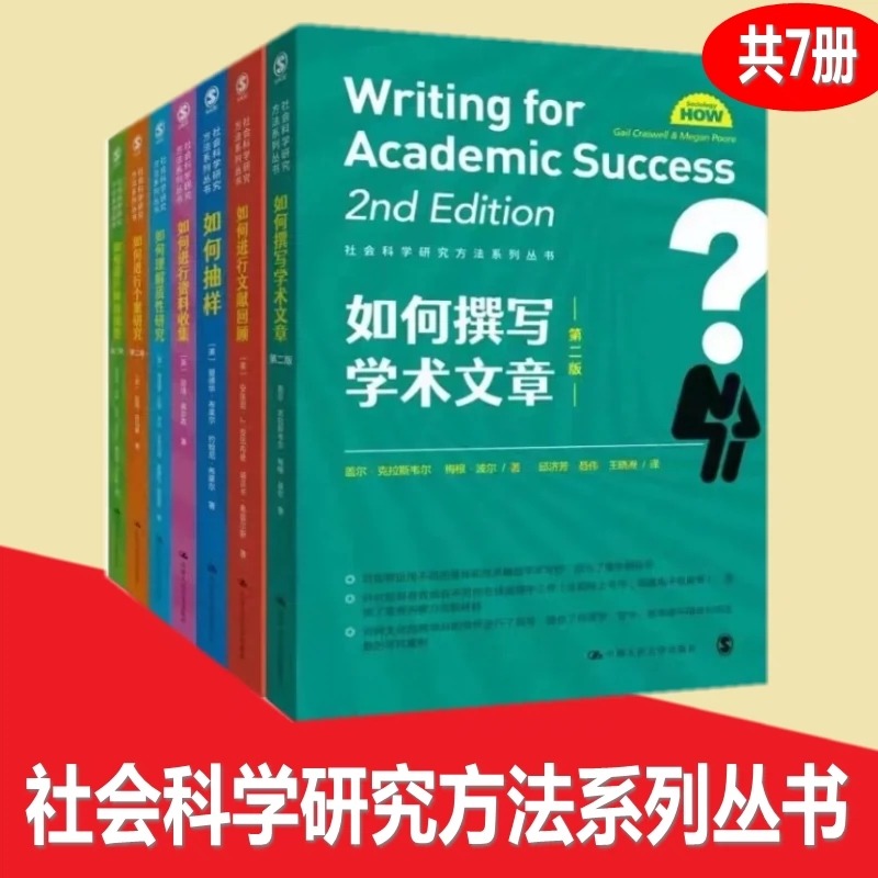 社会科学研究方法系列丛书 套装7册 如何进行文献回顾+如何进行网络调查+如何进行资料收集+如何撰写学术文章+如何进行个案研究