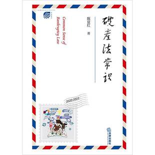 破产法常识陈夏红法律出版社9787519793258 法律书籍