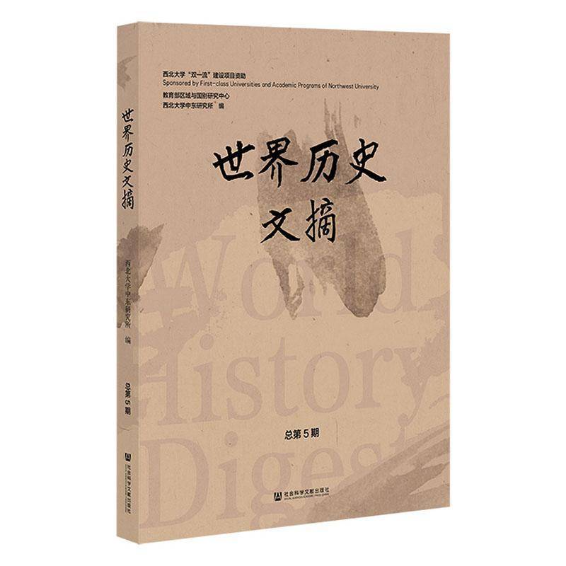 世界历史文摘第5期西北大学中东研究所社会科学文献出版社·区域国别学分社9787522852904 体育书籍