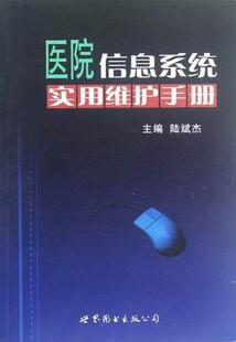 医院信息系统实用维护手册陆斌杰研究人员医院管理信息系统维修手册医药卫生书籍
