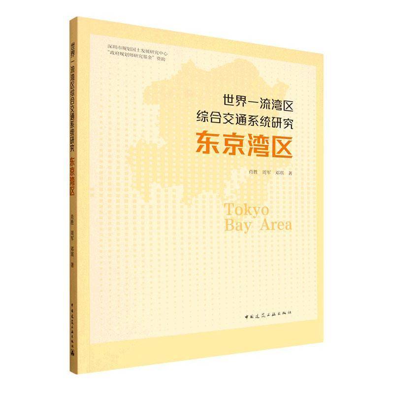世界湾区综合交通系统研究:东京湾区肖胜中国建筑工业出版社9787112312825 图书书籍