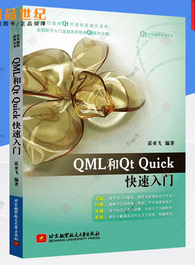 正版现货】QML和Qt Quick快速入门 霍亚飞 基于Qt 6.4编写 QML语言语法编写教程书 C++ Widgets编程集成开发 北航 9787512440739