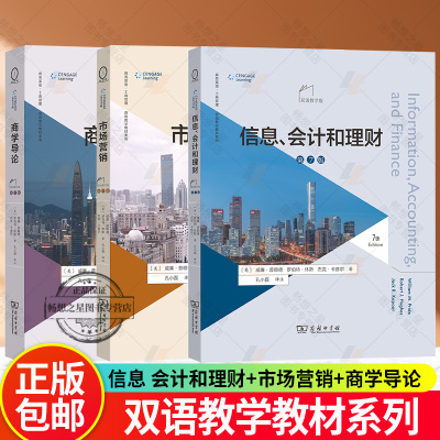 信息 会计和理财+市场营销+商学导论 第7版第七版 双语教学版 商务英语·工商管理 双语教学教材系列 商务印书馆 书籍正版任选