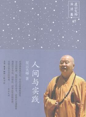 正邮 人间与实践-星云大师演讲集-07 9787108052469 星云大师 生活·读书·新知三联书店 哲学、 书籍