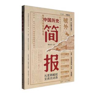 传媒有限责任公司9787516539293 顾闪闪中航出版 历史书籍 从夏朝崛起南北动荡 中国历史简报