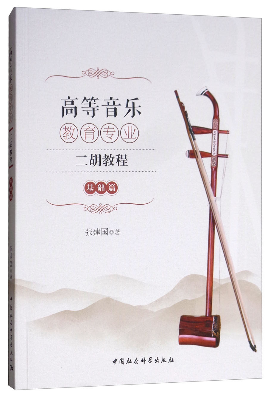 正版包邮 高等音乐教育专业二胡教程(基础篇)/张建国著  张建国 书店 弓弦乐技法与作品书籍