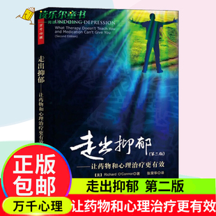 现货速发 正版包邮 走出抑郁 让药物和心理治疗更有效 第二2版 万千心理抑郁症书籍心理方法抗焦虑走出抑郁症的心理学书籍