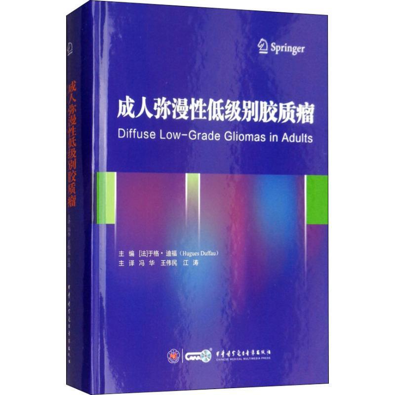 成人弥漫低级别胶质瘤于格·迪福 神经胶质瘤诊疗医药卫生书籍