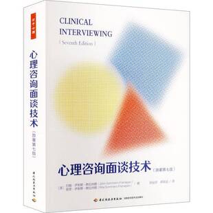 心理咨询面谈技术约翰·萨默斯_弗拉纳根_中国轻工业出版社9787518457373 图书书籍
