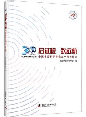 启征程 致远航:中国神经科学学会三十周年纪念中国神经科学学会中国科学技术出版社9787523615652 图书书籍