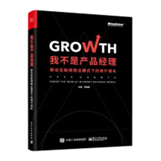 我不是産品經理 移動互聯網商業模式下的用戶增長 嶽建雄 黑客寶典 移動互聯網用戶增長産品經理教程數字化運營教程書在類目 書籍/雜誌/報紙, 管理, 電子商務中 - 來自Buy2taobao.com提供專業的淘寶代購服務