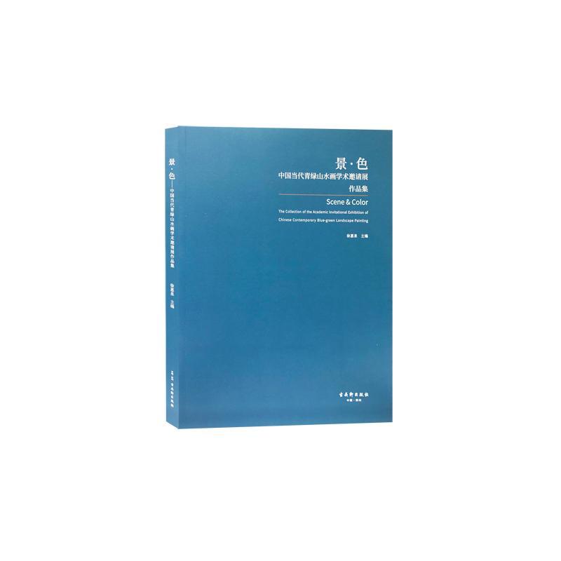 景·色:中国当代青绿山水画学术邀请展作品集:the collection of the academic invitational exhibition of Chin徐惠泉  艺术书籍