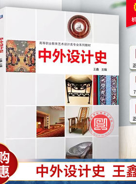正版 中外设计史 王鑫 高等职业教育艺术设计类专业系列教材 现代设计启蒙与开端 后现代主义设计及之后的设计书9787111735984