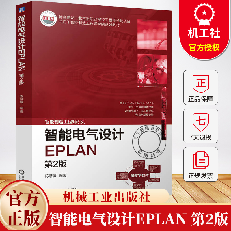 智能电气设计EPLAN 第2版 第二版 陈慧敏 西门子智能制造工程师学院系列教材书籍 9787111774662 机械工业出版社