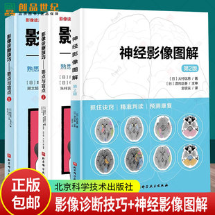 2册】神经影像图解 第2版+影像诊断技巧 要点与盲点1+2 通过脑部影像判断功能熟悉解剖和病理掌握读片技巧 北京科学技术出版社