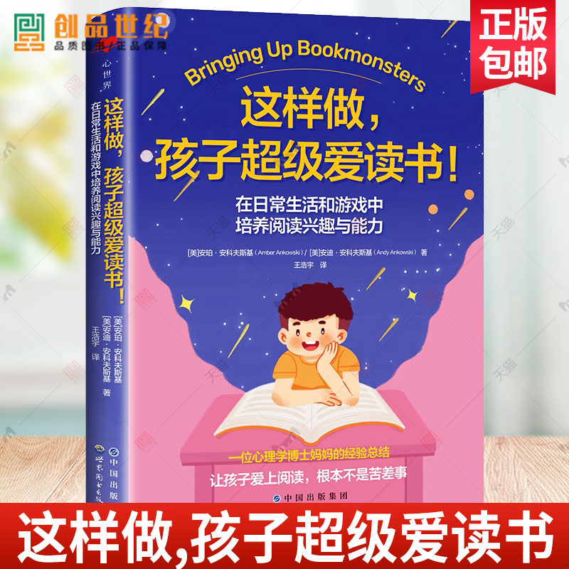这样做 孩子超级爱读书 在日常生活和游戏中培养阅读兴趣与能力 安珀·安科夫斯基 家庭教育 阅读教学 幼儿教育 发展心理学