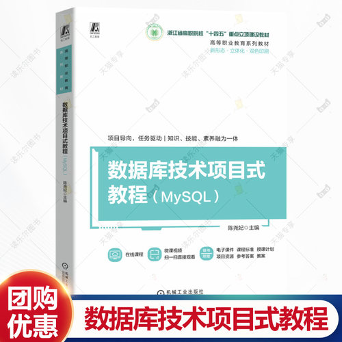 数据库技术项目式教程 MySQL 陈尧妃 高等职业教育系列教材书籍 数据库程序设计教程 机械工业出版社 9787111774532