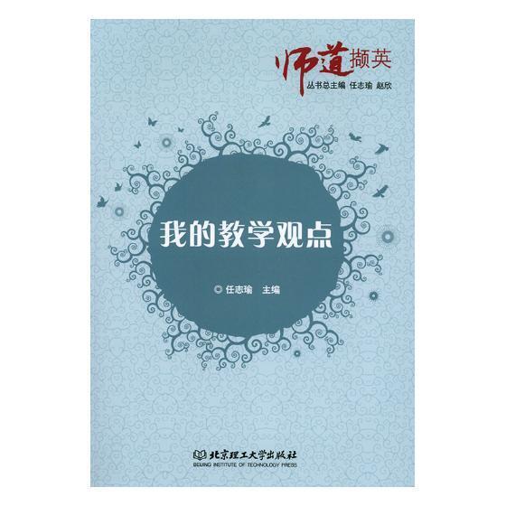 我的教学观点 书任志瑜 9787568256490 社会科学 书籍 书籍/杂志/报纸 社会实用教材 原图主图