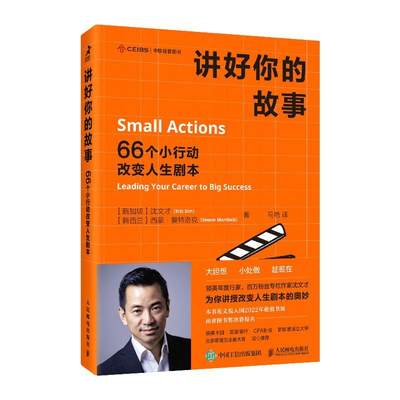 讲好你的故事：66个小行动改变人生剧本：leading your career to big success沈文才  社会科学书籍