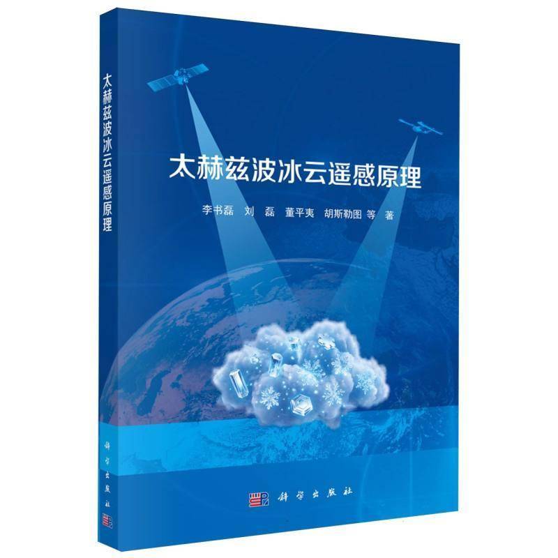 太赫兹波冰云遥感原理等科学出版社9787030863522 图书书籍
