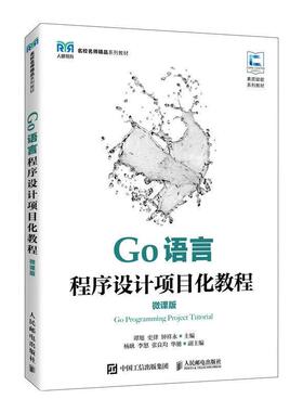 Go语言程序设计项目化教程(微课版)(高职)谭旭  计算机与网络书籍