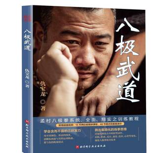 八极武道北京科学技术出版社9787571446154 体育书籍