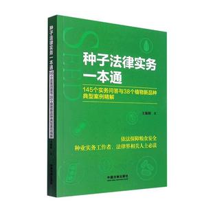 种典型案例精解王海阳 ：145个实务问答与38个植物新品 法律书籍 种子法律实务一本通