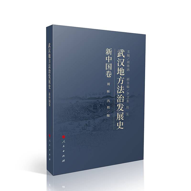 武汉地方法治发展史(新中国卷)周昕人民出版社9787010267104 法律书籍