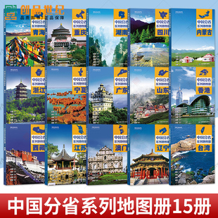 中国分省地图册政区交通旅游套装广东山东河南浙江河北湖南辽宁江苏安徽湖北省云南福建山西四川贵州省交通旅游地图册