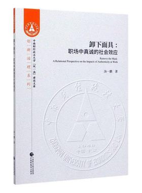 卸具:职场中真诚的社会效应:a relational perspective on the impacts of authenticity artwork汤一鹏  管理书籍