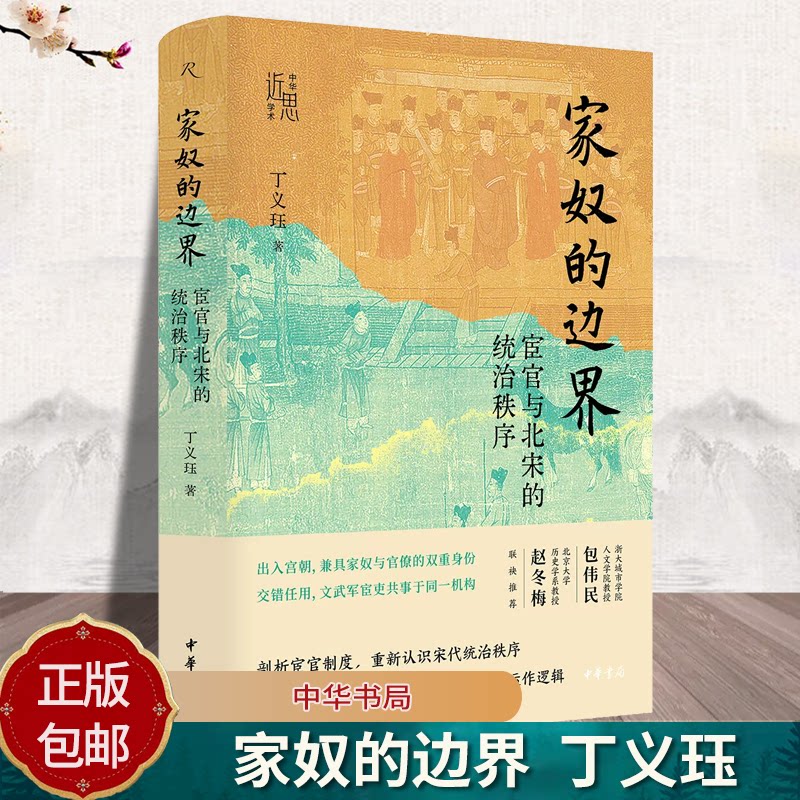 家奴的边界：宦官与北宋的统治秩序 中华学术·近思 丁义珏著 精装简体横排 剖析宦官制度重新认识宋代统治秩序 中华书局
