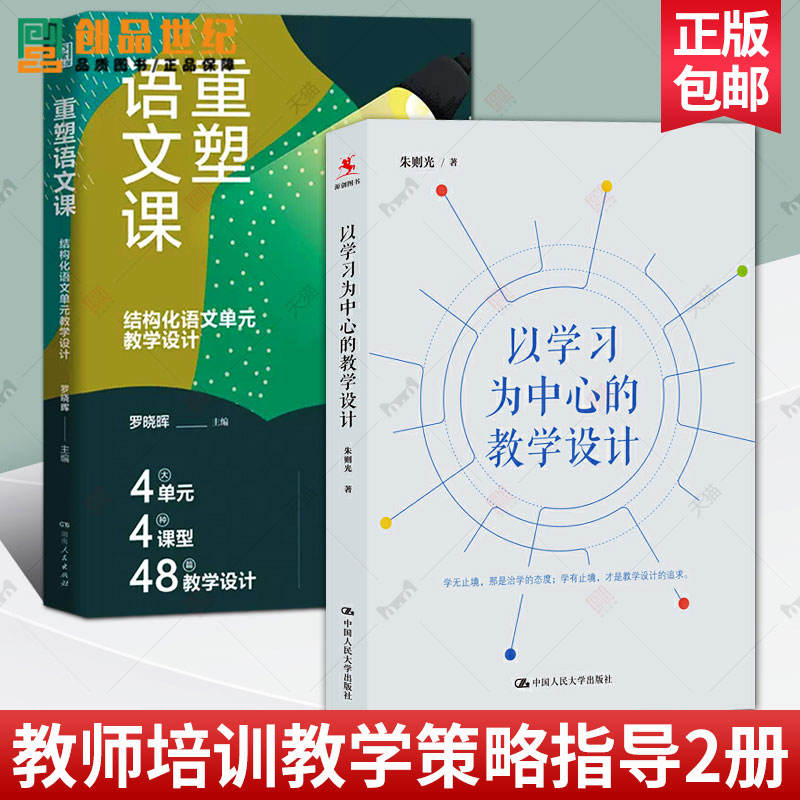 以学习为中心的教学设计+重塑语文课 结构化语文单元教学设计 制定课堂学习目标教学策略方法问题 语文大单元学习教学分析教学反思 书籍/杂志/报纸 教育/教育普及 原图主图