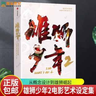 电影原著 北京精彩 易动娱乐 雄狮少年2电影艺术设定集 中信出版 阿娟舞狮格斗选手国产电影佳作 百纳千成编著 官方绘本