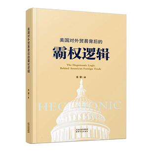 美国对外贸易背后 经济书籍 霸权逻辑张馨