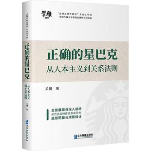 经济书籍 从人本主义到关系法则关键 正确 星巴克