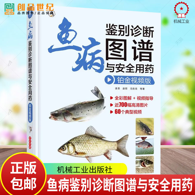 鱼病鉴别诊断图谱与安全用药 铂金视频版 袁圣 赵哲 冯东岳 全彩图解+视频指导 鱼病临床表现病理剖检科学用药防控书籍