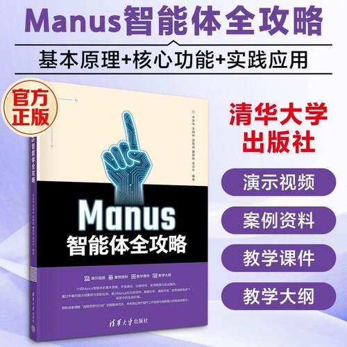 Manus智能体全攻略洪金珠清华大学出版社9787302712015 图书书籍