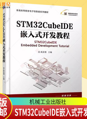 STM32CubeIDE嵌入式开发教程 高延增 普通高等教育电子信息类系列教材书籍 机械工业出版社 9787111782629