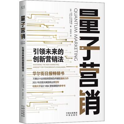 量子营销：未来的创新营销法：mastering the new marketing mindset for tomorrow’s consumers拉加·拉加曼纳  管理书籍
