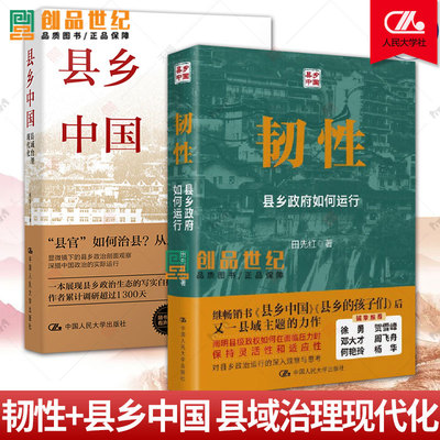 县乡中国 县域治理现代化+韧性 县乡政府如何运行 县官现管基层治理 中国政治 中县干部 村长书记荐读书籍 治理逻辑 中国人民大学