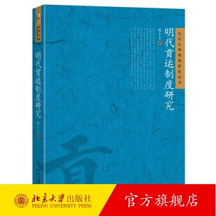 宋上上 船政志 北京大学明清研究丛书 明代南京地位明代赋役制度 北京大学 明代贡运制度运转实际形念 明代贡运制度研究