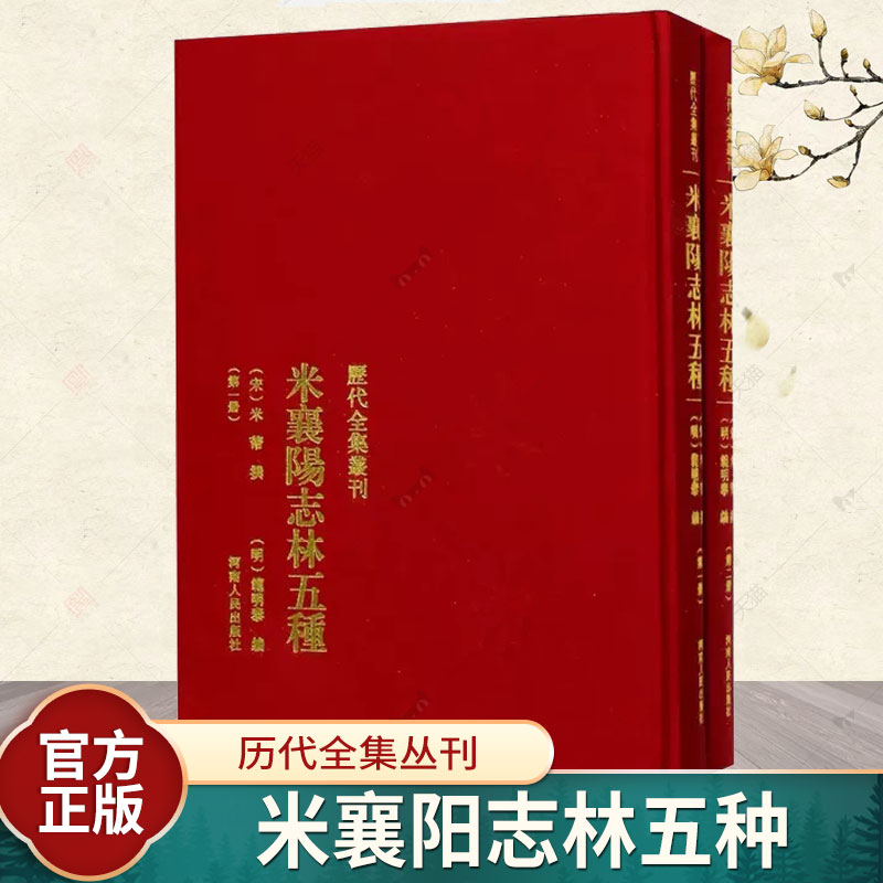 米襄阳志林五种米芾撰 法帖作品集中国北宋艺术书籍历代全集丛刊 米襄阳遣集 海岳名言 宝章待访录 研史 米元章书史 画史津逮秘书