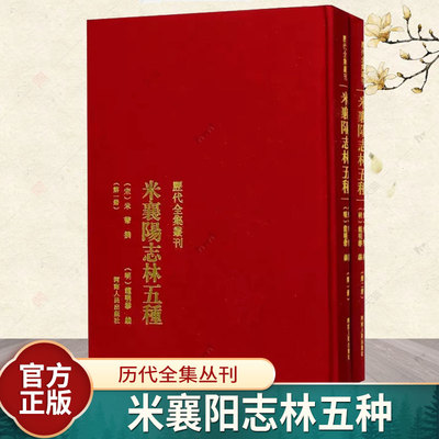 米襄阳志林五种米芾撰 法帖作品集中国北宋艺术书籍历代全集丛刊 米襄阳遣集 海岳名言 宝章待访录 研史 米元章书史 画史津逮秘书