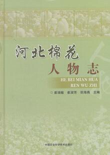 河北棉花人物志 书崔瑞敏 9787511633972 传记 书籍