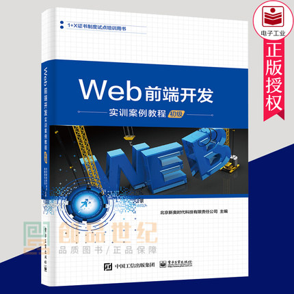 正版包邮 Web前端开发实训案例教程初级 大中专教材教辅 高职高专JavaScript从入门到精通 JavaScript高级程序设计网页制作书